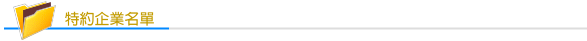 特約企業名單